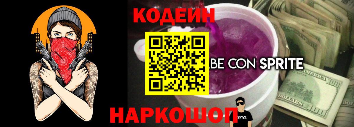 Codein напиток Lean (лин)  Вход с VPN  Каменск-Уральский  Кодеиновый сироп Lean Purple Drank 